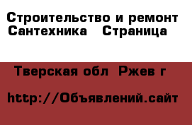 Строительство и ремонт Сантехника - Страница 2 . Тверская обл.,Ржев г.